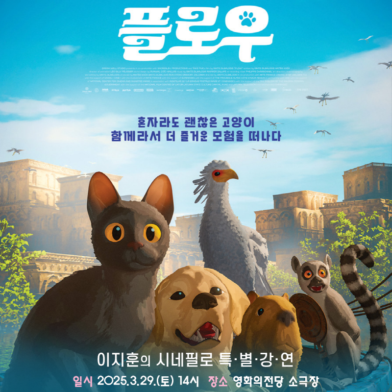 플로우 혼자라도 괜찮은 고양이 함께라서 더 즐거운 모험을 떠나다 이지훈의 시네필로 특별강연 일시 2025.3.29.(토) 14시 장소 영화의전당 소극장
