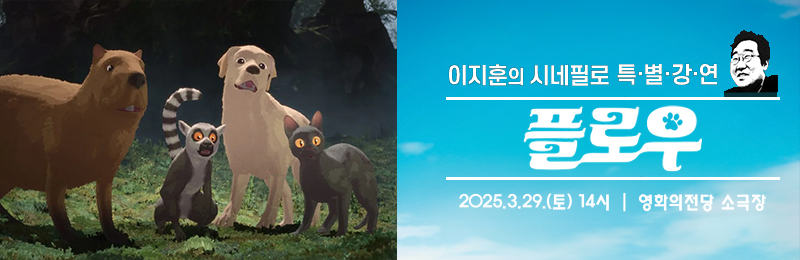 이지훈의 시네필로 특별강연 플로우 2025.3.29(토) 2시 영화의전당 소극장