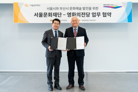 서울시와 부산시 문화예술 발전을 위한 서울문화재단-영화의전당 업무 협약
