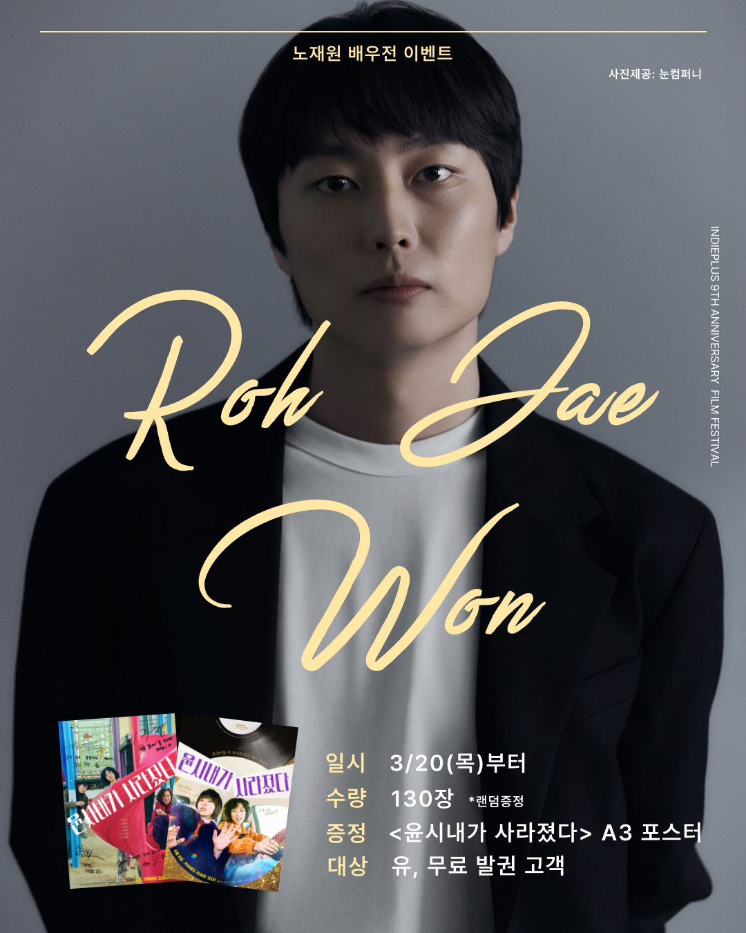 노재원 배우전 이벤트 3/20(목)부터 수량 130장 *랜덤증정 즈정 <윤시내가 사라졌다> A3 포스터 대상 <노재원 배우전> 유,무료 발권 고객