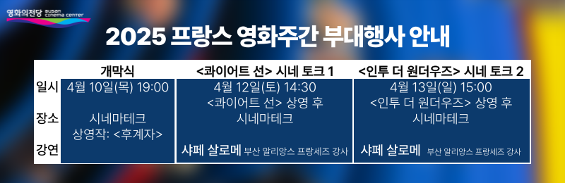 프랑스영화주간-부대행사-일정안내 날짜추가
