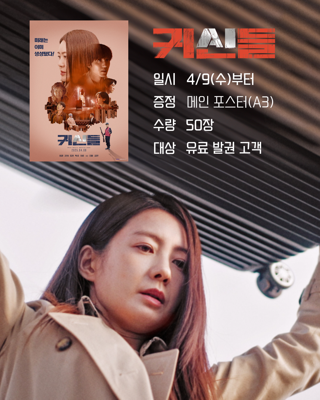 <귀신들> 4/9(수)부터 증정 메인 포스터(A3) 수량 50장 대상 유료 발권 고객