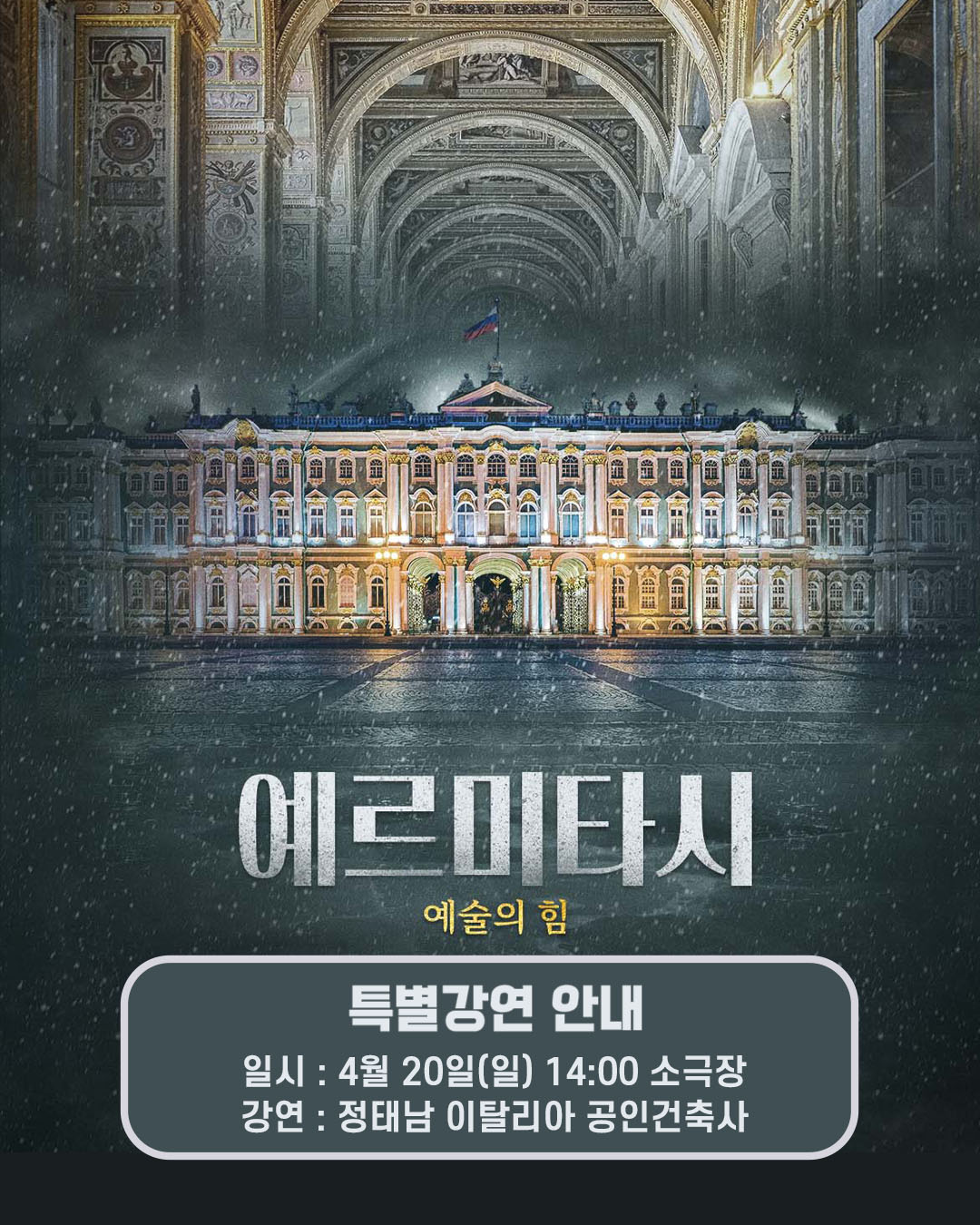 예르미타시 예술의 힘 특별강연 안내