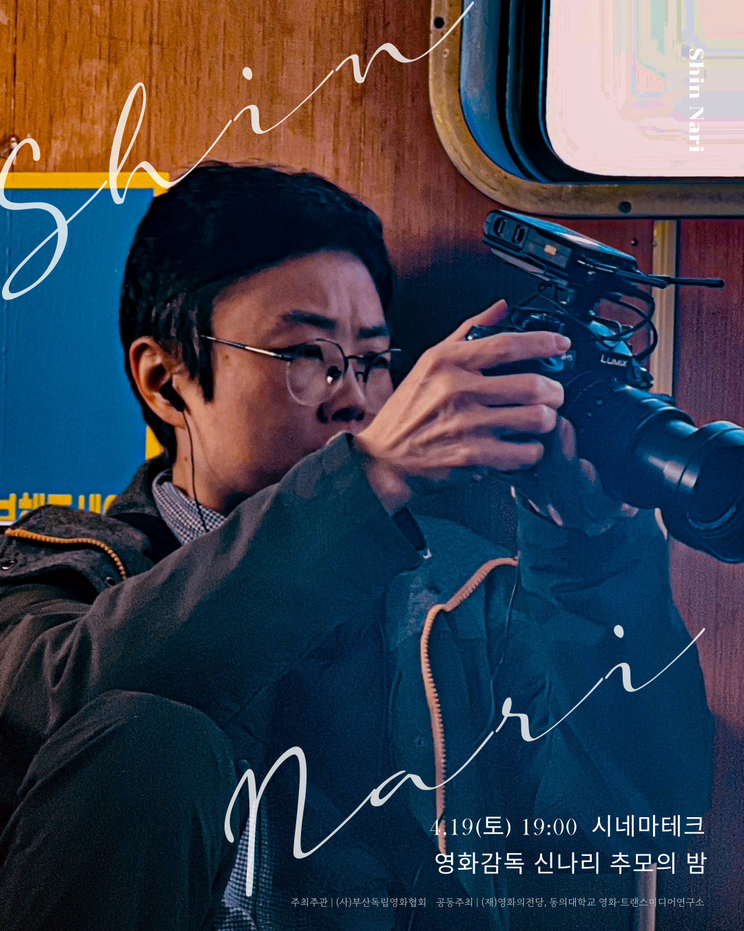 영화감독 신나리 추모의 밤_포스터