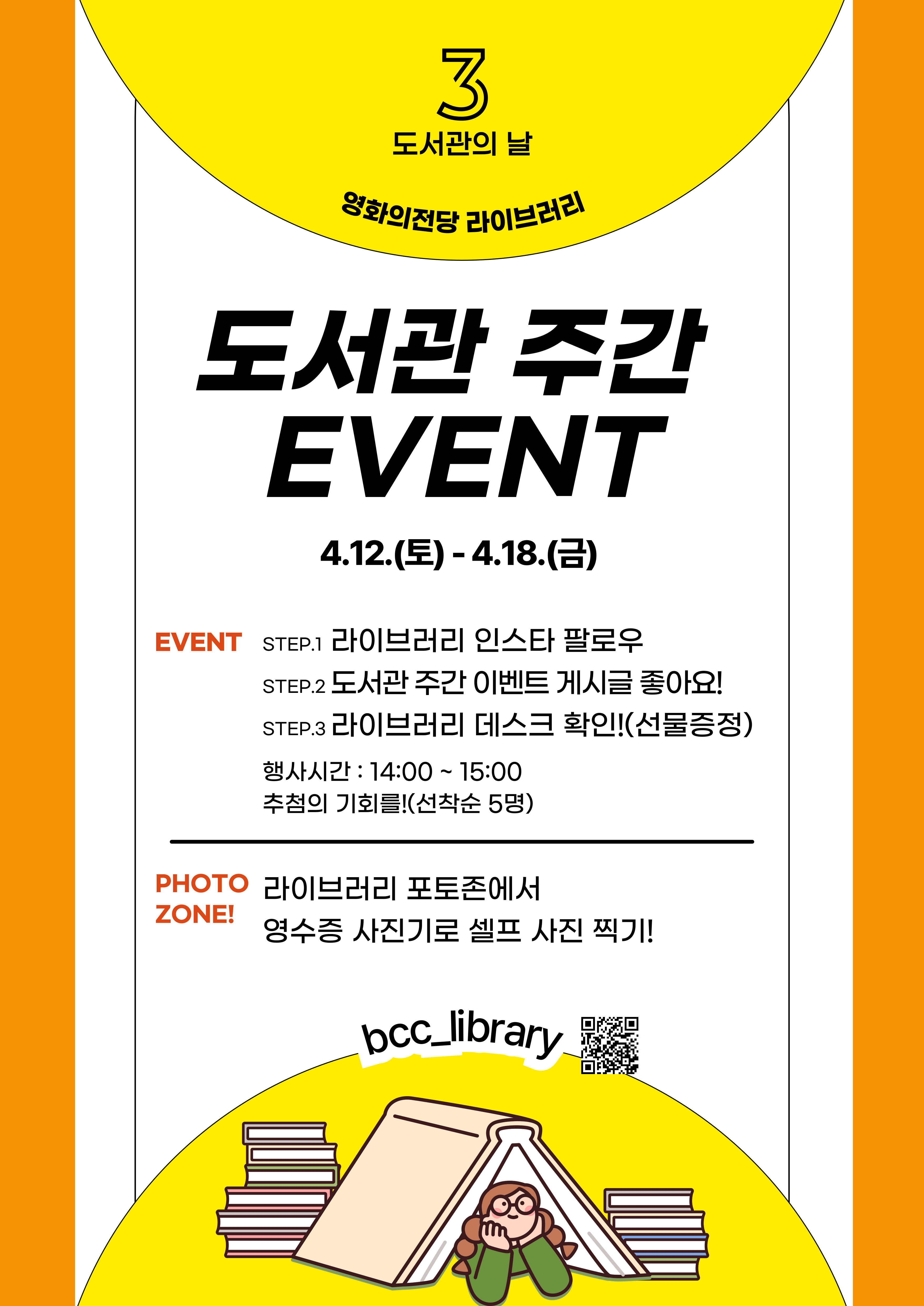 도서관의 날 (도서관주간 4.12.(토)~18.(금)) 이벤트 안내