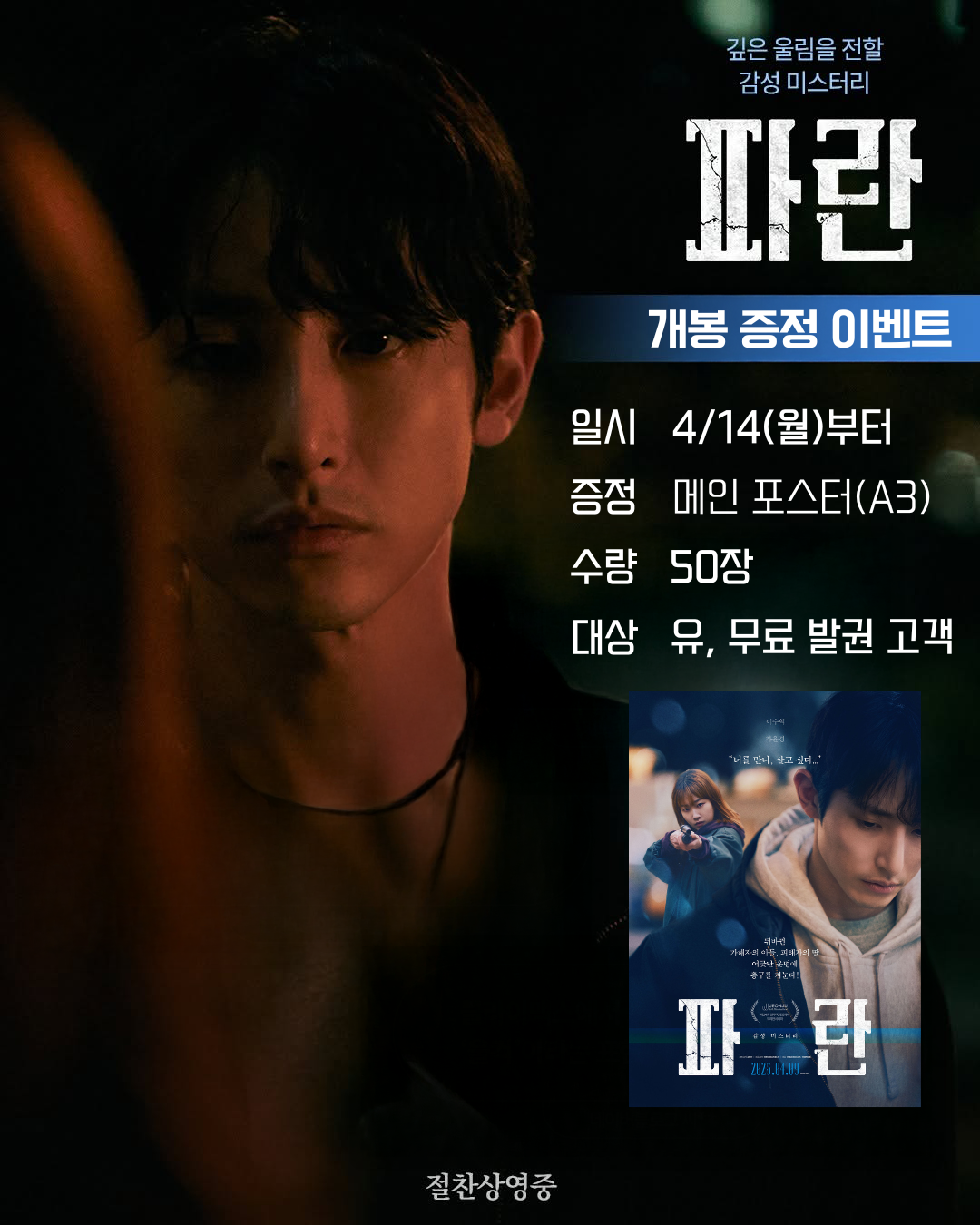<파란> 개봉 증정 이벤트 일시 4/14(월)부터 증정 메인 포스터(A3) 수량 50장 대상 유, 무료 발권 고객