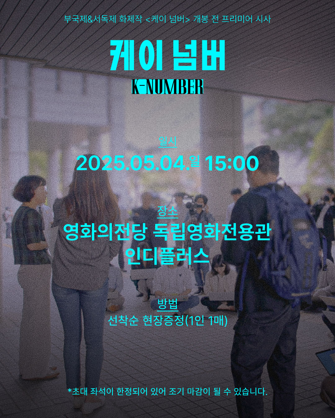 케이 넘버 2025.05.04. 15시 영화의전당 독립영화전용관 인디플러스 선착순 현장증정(1인 1매)