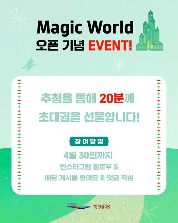 Magic World 오픈 기념 EVENT! 추첨을 통해 20분께 초대권을 선물합니다! 참여방법 4월30일까지 인스타그램 팔로우&해당 게시물 좋아요&댓글 작성