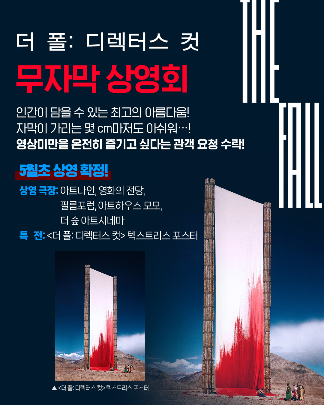 더 폴 디렉터스 컷 무자막 상영회 안내