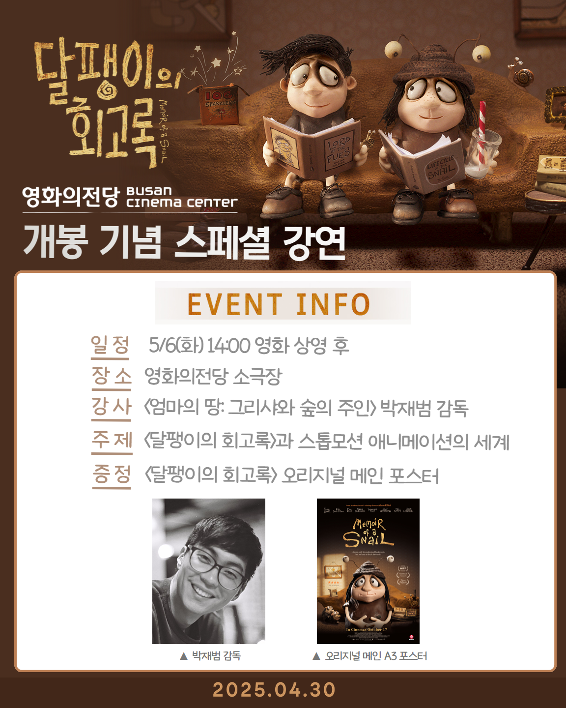 달팽이의 회고록 특별강연 안내
