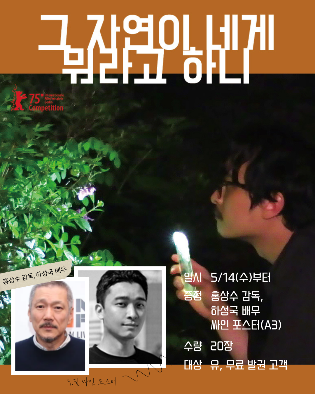 <그 자연이 네게 뭐라고 하니> 일시 5/14(수)부터 증정 홍상수 감독, 하성국 배우 싸인 포스터(A3), 수량 20장 대상 유, 무료 발권 고객