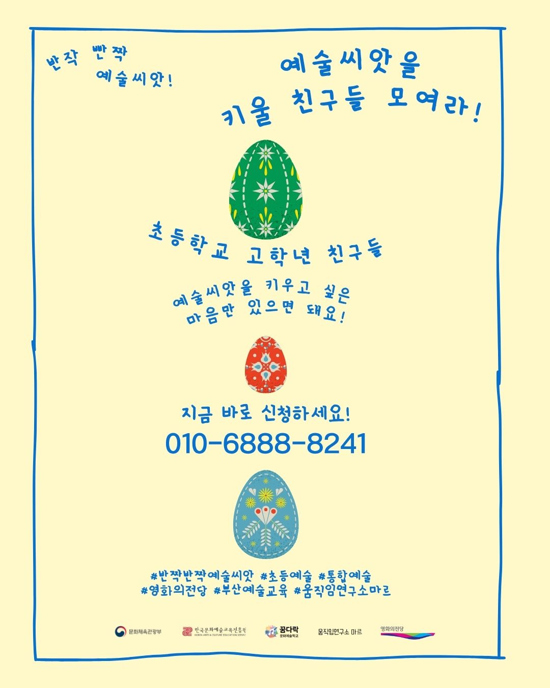 반작 빤짝 예술씨앗! 예술씨앗을 키울 친구들 모여라! 초등학교 고학년 친구들 예술씨앗을 키우고 싶은 마음만 있으면 돼요! 지금 바로 신청하세요! 010-6888-8241