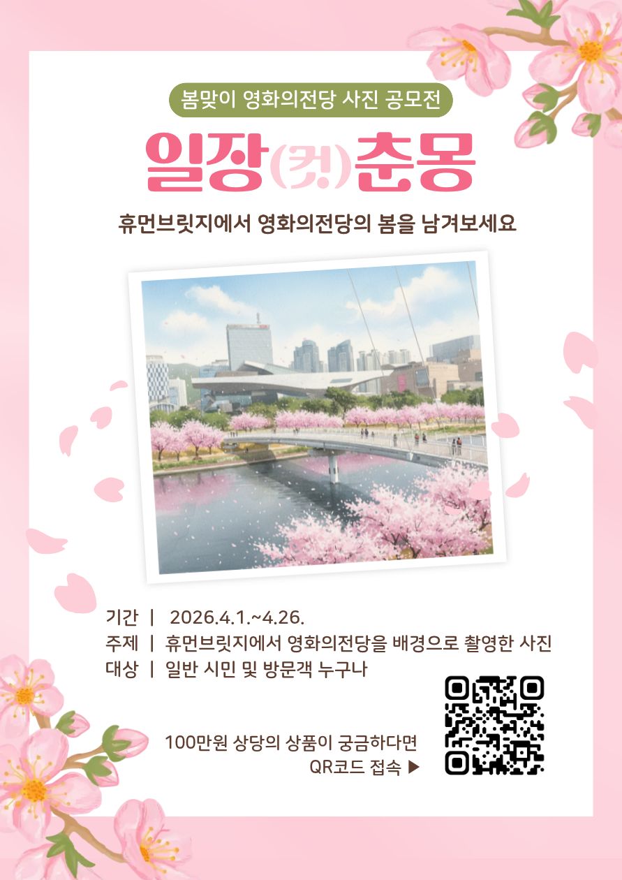 봄맞이 영화의전당 사진 공모전 일장(컷)춘몽 휴먼브릿지에서 영화의전당의 봄을 남겨보세요| 기간 | 2026.4.1.~4.26. | 주제 | 휴먼브릿지에서 영화의전당을 배경으로 촬영한 사진 | 대상 | 일반 시민 및 방문객 누구나 | 100만원 상당의 상품이 궁금하다면 QR코드 접속 봄맞이 영화의전당 사진 공모전 일장(컷)춘몽 휴먼브릿지에서 영화의전당의 봄을 남겨보세요| 기간 | 2026.4.1.~4.26. | 주제 | 휴먼브릿지에서 영화의전당을 배경으로 촬영한 사진 | 대상 | 일반 시민 및 방문객 누구나 | 100만원 상당의 상품이 궁금하다면 QR코드 접속