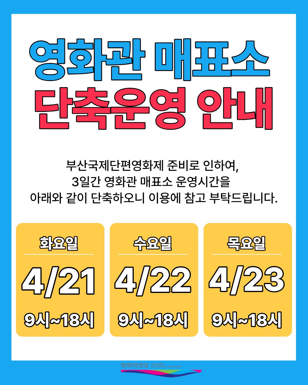 영화의전당 영화관 매표소 4/21~23일 단축운영안내