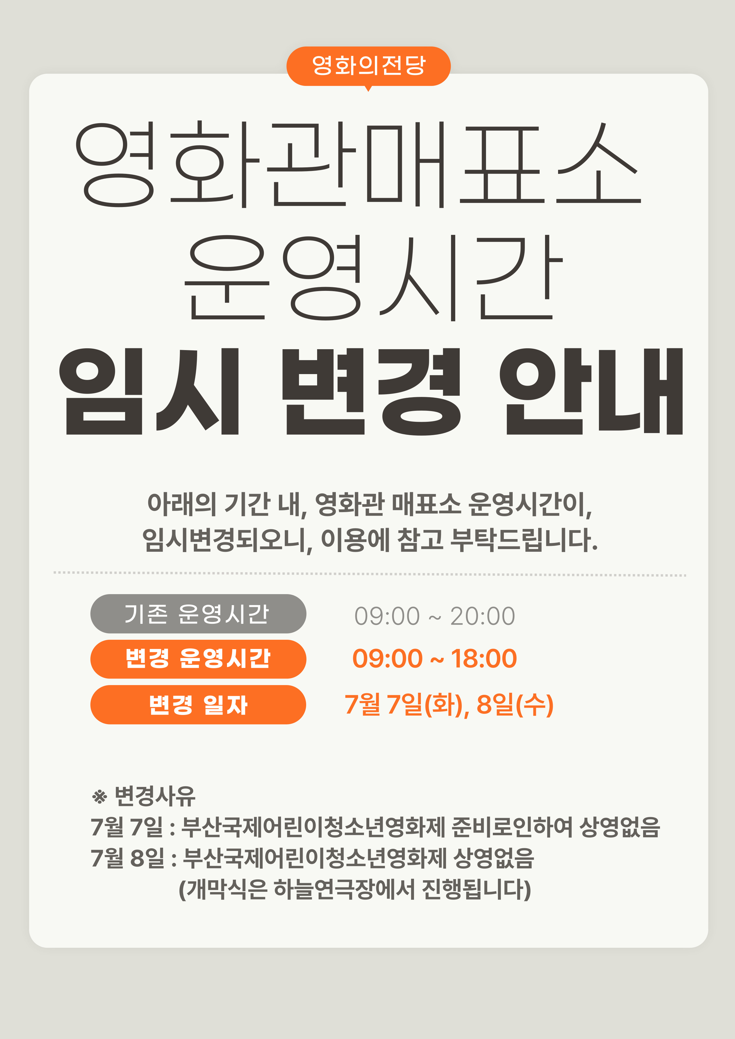 영화관매표소 단축운영안내