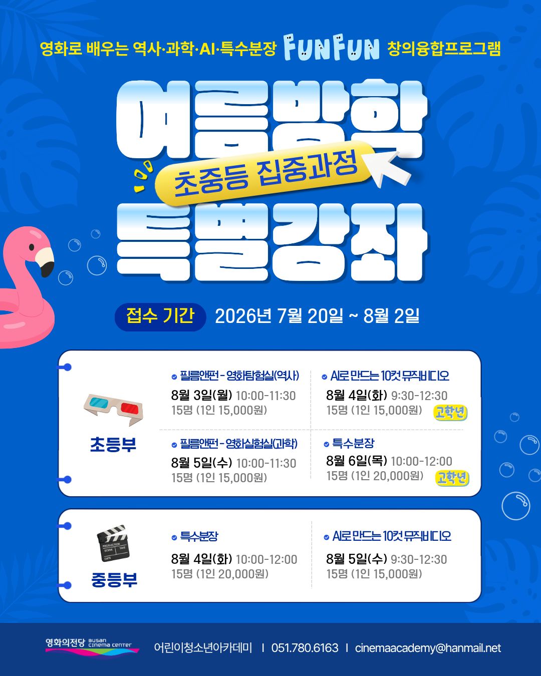 2026 여름방학 특별강좌 안내