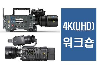 4K(UHD)카메라 워크숍