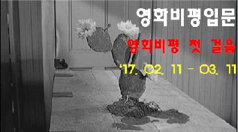 영화비평입문. 영화비평 첫 걸음. '17.02.11~03.11