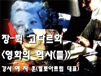 장 뤽 고다르와 <영화의 역사(들)>. 강사 이지훈(필로아트랩 대표)