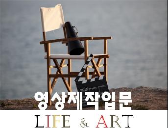 영상제작입문 LIFE & ART