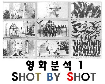 영화분석 1 : Shot by Shot