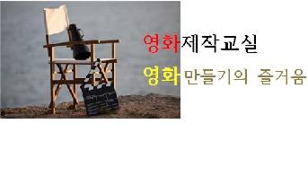 영화제작교실 : 영화만들기의 즐거움