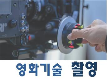 영화기술: 촬영