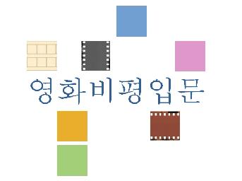 영화비평입문 : 영화비평 첫 걸음