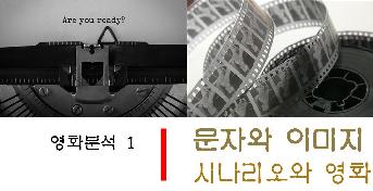 문자와 이미지 : 시나리오와 영화-영화분석 1