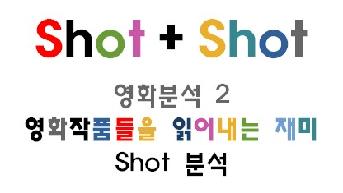 영화 작품들을 읽어내는 재미 : Shot분석-영화분석2
