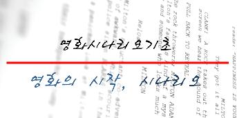 영화시나리오 기초 : 영화의 시작, 시나리오