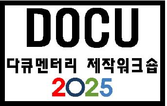 다큐멘터리 제작워크숍 2025
