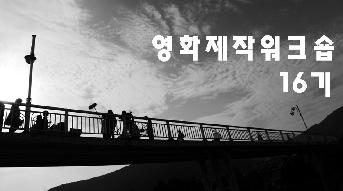 영화제작워크숍 16기