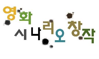 영화시나리오 창작