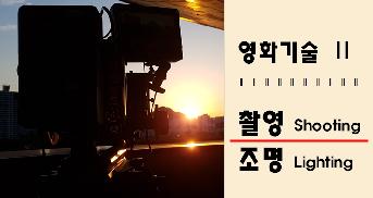 영화기술 II : 촬영&조명