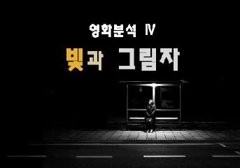 빛과 그림자 : 촬영과 조명으로 보는 영화분석 - 영화분석4