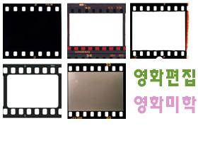 영화편집과 영화미학-영화분석 5