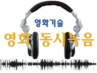 영화기술 : 영화동시녹음
