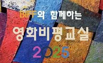 BIFF와 함께하는 영화비평교실 2025
