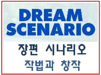 장편 시나리오 작법과 창작