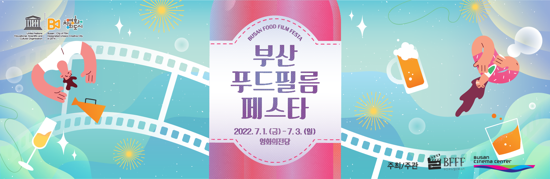 부산푸드필름페스타 2022.7.1(금)-7.3(일) 영화의전당 주최주관 BFFF 영화의전당