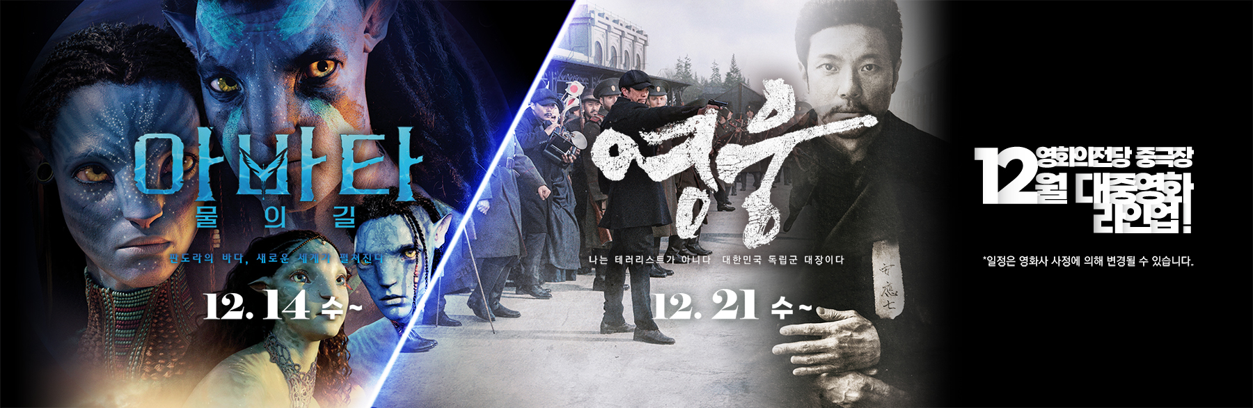 12월 대중영화 라인업 / 아바타: 물의 길 12.14(수)~ / 영웅 12.21(수)~