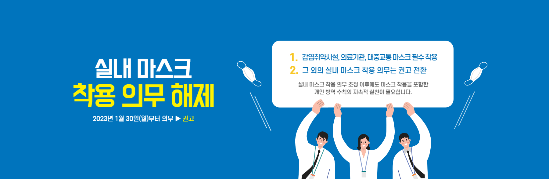 실내 마스크 착용 의무 해제 / 2023년 1월 30일(월)부터 의무 → 권고