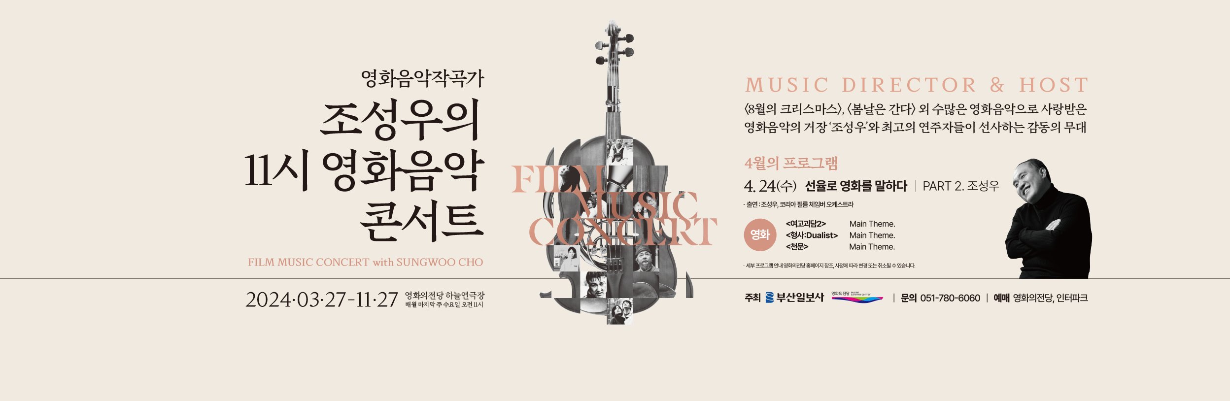 영화음악작곡가 조성우의 11시 영화음악콘서트 2024.03.27-11.27