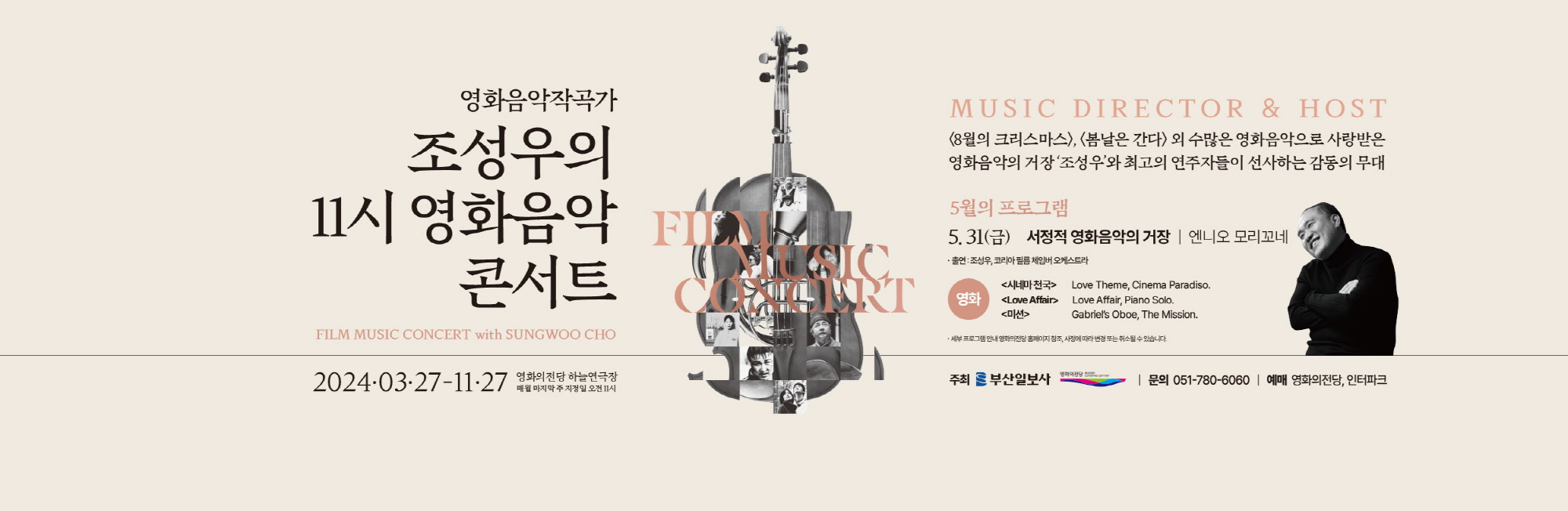 영화음악작곡가 조성우의 11시 영화음악 콘서트 2024.03.27-11.27