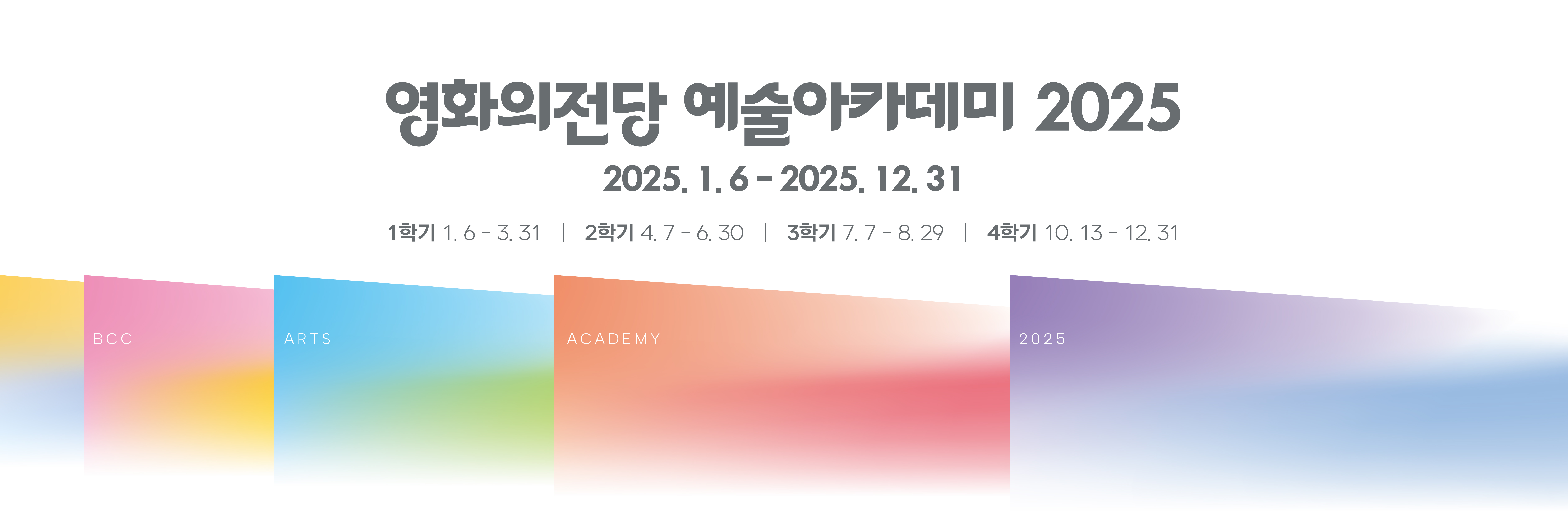 영화의전당 예술아카데미 2024 운영기간 2024.01.15.~04.08 2학기 04.15-07.08 3학기07.15-09.27 4학기10.14-12.27 신청기간 학기시작한달전-시작전일까지수강신청1월2일~강좌시작 전일까지 신청방법 온라인접수 www.dureraum.org전화접수 051.780.6038 영화의전당홈페이지 예술아카데미 수강신청 카드결제(개별연락)
