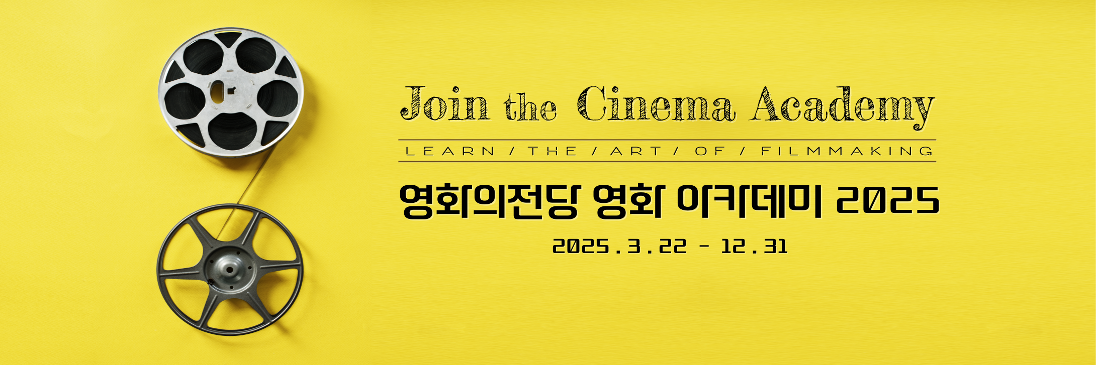 join the cinemaacademy learn the art of filmmaking 영화의전당 영화 아카데미 2025 2025.3.22-12.31