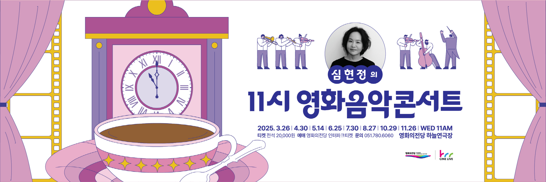 심현정의 11시 영화음악콘서트 2025.3.26|4.30|5.14|6.25|7.30|8.27|10.29|11.26|WED 11AM 티켓 전석20,000원 예매 영화의전당 인터파크티켓 문의 051.780.6060 영화의전당 하늘연극장