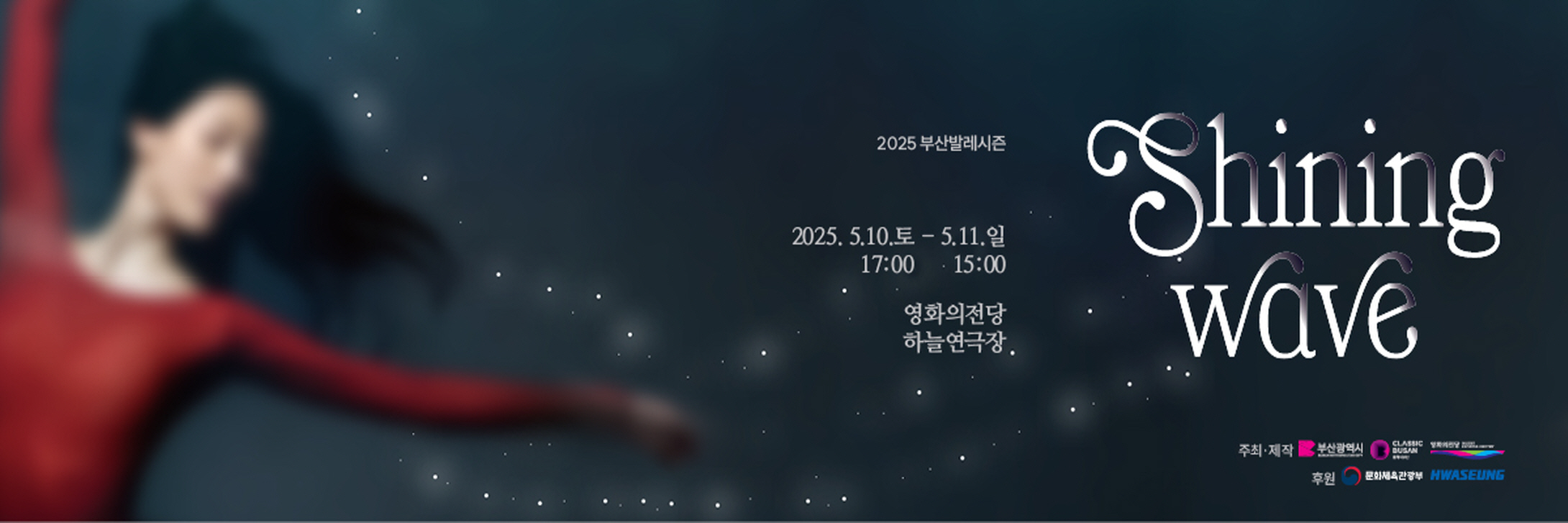 2025 부산발레시즌 Shining wave 2025.5.10.토 17:00 - 5.11.일15:00 영화의전당 하늘연극장