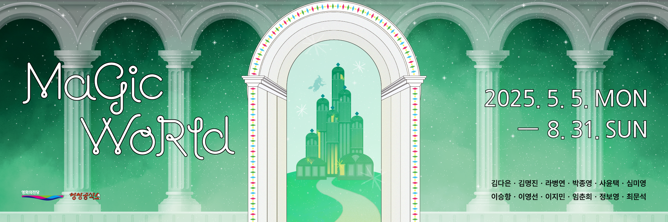 Magic WoRld 2025.5.5.MON-8.31.SUN 김다은 김명진 라병연 박종영 사윤택 심미영 이승항 이영선 이지민 임춘희 정보영 최문석